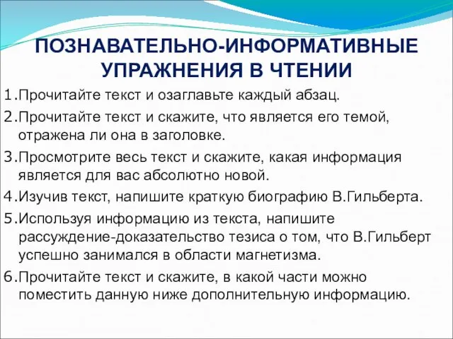 ПОЗНАВАТЕЛЬНО-ИНФОРМАТИВНЫЕ УПРАЖНЕНИЯ В ЧТЕНИИ Прочитайте текст и озаглавьте каждый абзац. Прочитайте текст