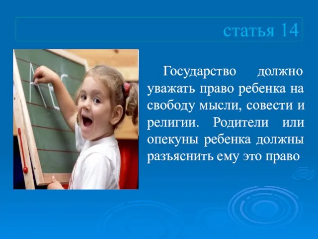 статья 14 Государство должно уважать право ребенка на свободу мысли, совести и