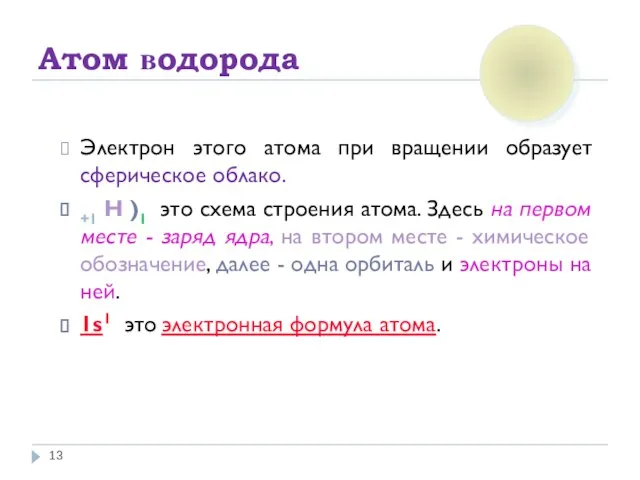 Атом водорода Электрон этого атома при вращении образует сферическое облако. +1 Н