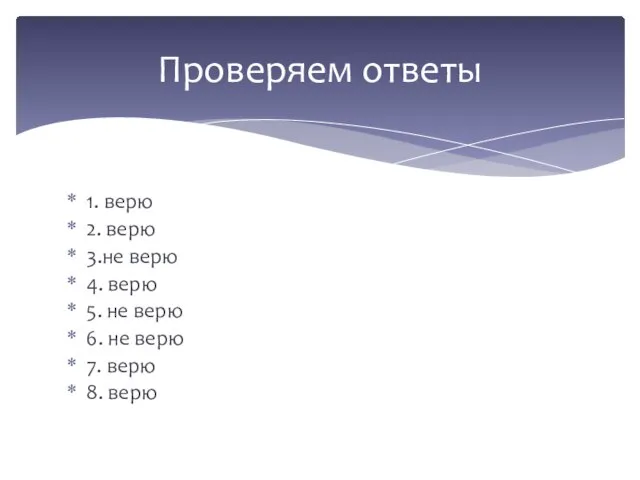 1. верю 2. верю 3.не верю 4. верю 5. не верю 6.