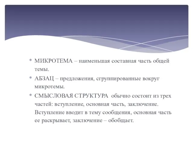 МИКРОТЕМА – наименьшая составная часть общей темы. АБЗАЦ – предложения, сгруппированные вокруг