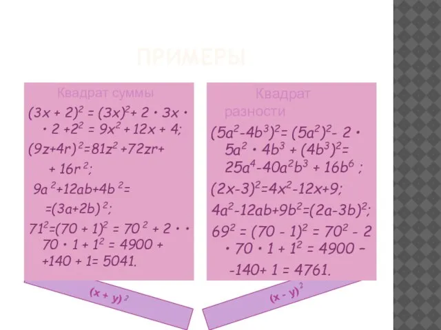ПРИМЕРЫ (x + y) 2 (x - y) 2 Квадрат суммы (3x