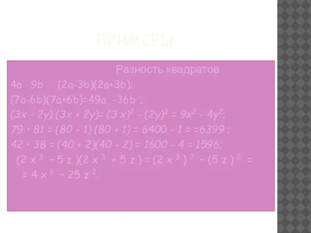 ПРИМЕРЫ Разность квадратов 4a2-9b2 = (2a-3b)(2a+3b); (7a-6b)(7a+6b)=49a 2-36b2; (Зх - 2у) (Зх