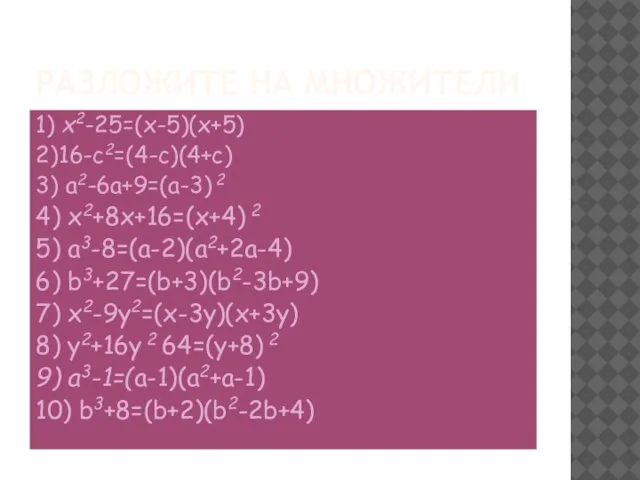 РАЗЛОЖИТЕ НА МНОЖИТЕЛИ 1) x2-25=(x-5)(x+5) 2)16-c2=(4-c)(4+c) 3) a2-6a+9=(a-3) 2 4) x2+8x+16=(x+4) 2