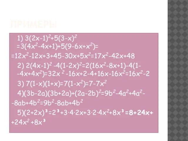 ПРИМЕРЫ 1) 3(2x-1)2+5(3-x)2 =3(4x2-4x+1)+5(9-6x+x2)= =12x2-12x+3+45-30x+5x2=17x2-42x+48 2) 2(4x-1)2 -4(1-2x)2=2(16x2-8x+1)-4(1- -4x+4x2)=32x 2 -16x+2-4+16x-16x2=16x2-2 3)