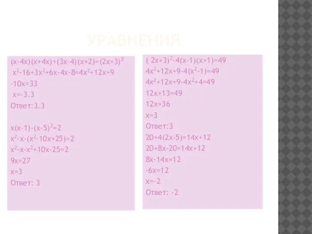 УРАВНЕНИЯ (x-4x)(x+4x)+(3x-4)(x+2)=(2x+3)2 x2-16+3x2+6x-4x-8=4x2+12x+9 -10x=33 x=-3.3 Ответ:3.3 x(x-1)-(x-5)2=2 x2-x-(x2-10x+25)=2 x2-x-x2+10x-25=2 9x=27 x=3 Ответ: