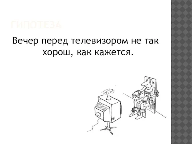 ГИПОТЕЗА Вечер перед телевизором не так хорош, как кажется.