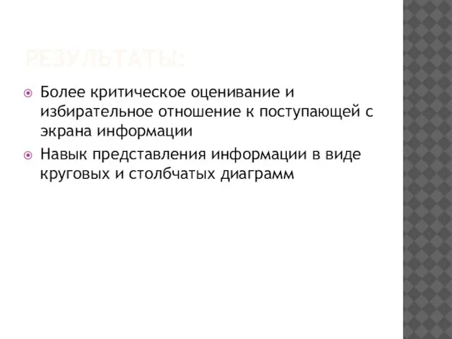 РЕЗУЛЬТАТЫ: Более критическое оценивание и избирательное отношение к поступающей с экрана информации