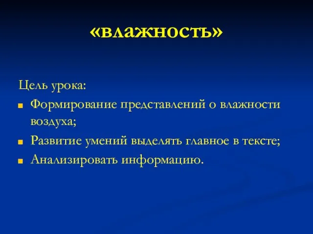 «влажность» Цель урока: Формирование представлений о влажности воздуха; Развитие умений выделять главное в тексте; Анализировать информацию.