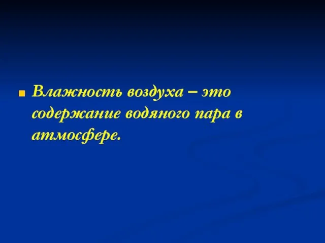 Влажность воздуха – это содержание водяного пара в атмосфере.