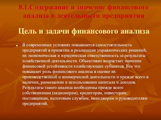 8.1.Содержание и значение финансового анализа в деятельности предприятия Цель и задачи финансового