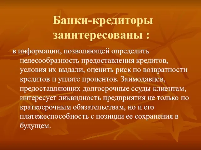 Банки-кредиторы заинтересованы : в информации, позволяющей определить целесообразность предоставления кредитов, условия их