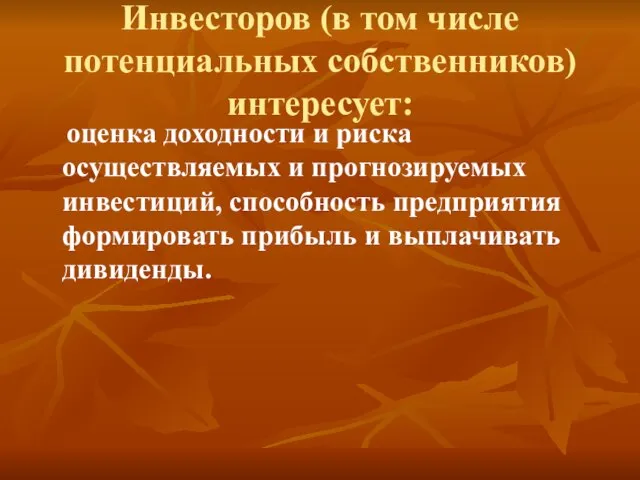 Инвесторов (в том числе потенциальных собственников) интересует: оценка доходности и риска осуществляемых