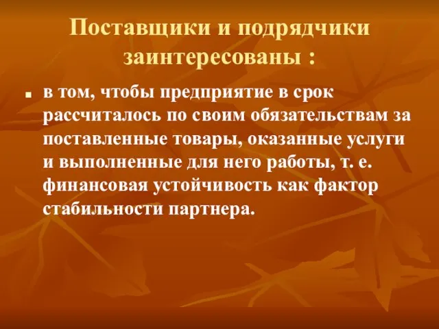 Поставщики и подрядчики заинтересованы : в том, чтобы предприятие в срок рассчиталось