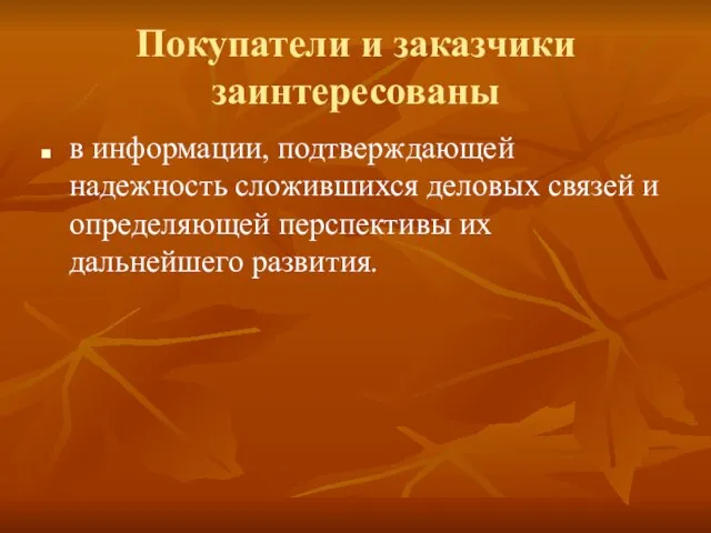 Покупатели и заказчики заинтересованы в информации, подтверждающей надежность сложившихся деловых связей и