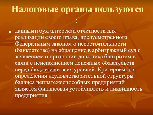 Налоговые органы пользуются : данными бухгалтерской отчетности для реализации своего права, предусмотренного