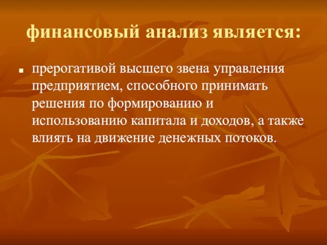 финансовый анализ является: прерогативой высшего звена управления предприятием, способного принимать решения по