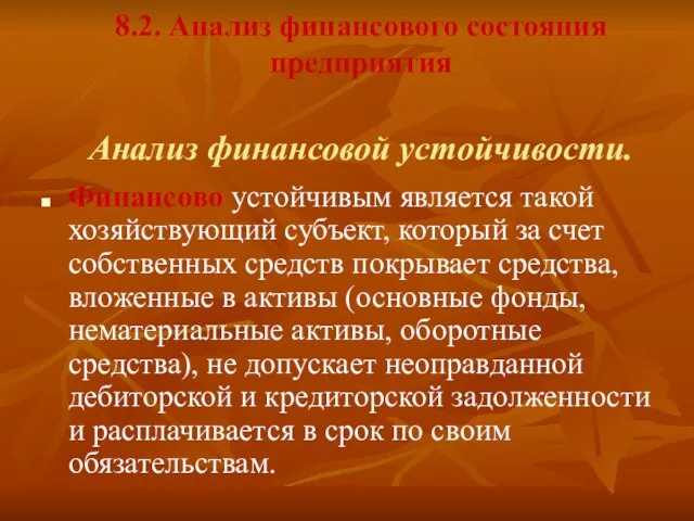 8.2. Анализ финансового состояния предприятия Анализ финансовой устойчивости. Финансово устойчивым является такой