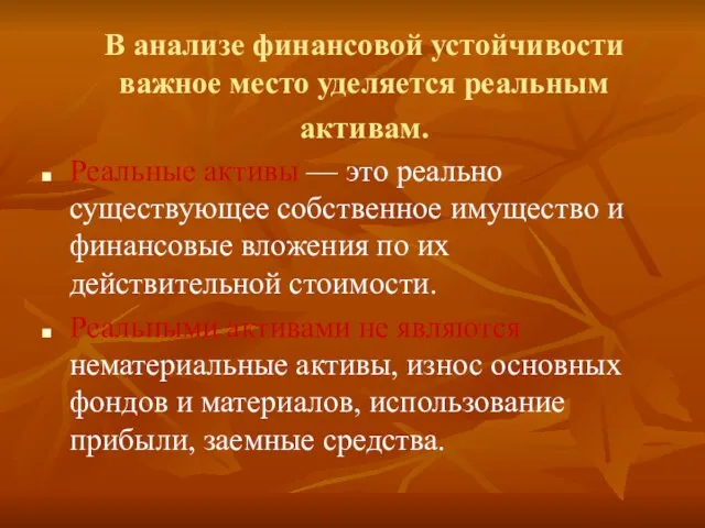 В анализе финансовой устойчивости важное место уделяется реальным активам. Реальные активы —