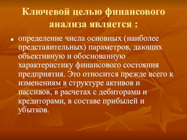 Ключевой целью финансового анализа является : определение числа основных (наиболее представительных) параметров,