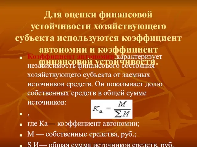 Для оценки финансовой устойчивости хозяйствующего субъекта используются коэффициент автономии и коэффициент финансовой