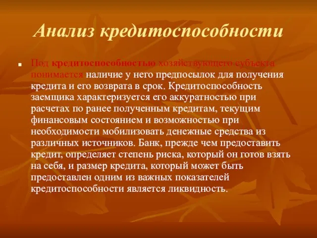 Анализ кредитоспособности Под кредитоспособностью хозяйствующего субъекта понимается наличие у него предпосылок для