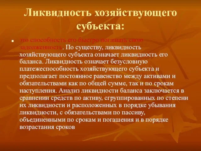 Ликвидность хозяйствующего субъекта: это способность его быстро погашать свою задолженность. По существу,