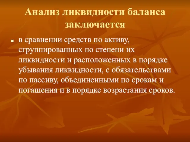 Анализ ликвидности баланса заключается в сравнении средств по активу, сгруппированных по степени