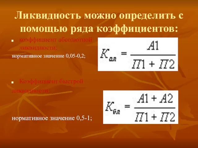 Ликвидность можно определить с помощью ряда коэффициентов: коэффициент абсолютной ликвидности: нормативное значение