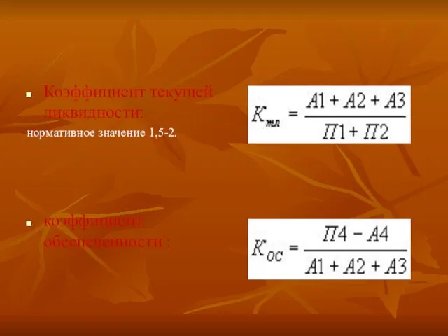 Коэффициент текущей ликвидности: нормативное значение 1,5-2. коэффициент обеспеченности :