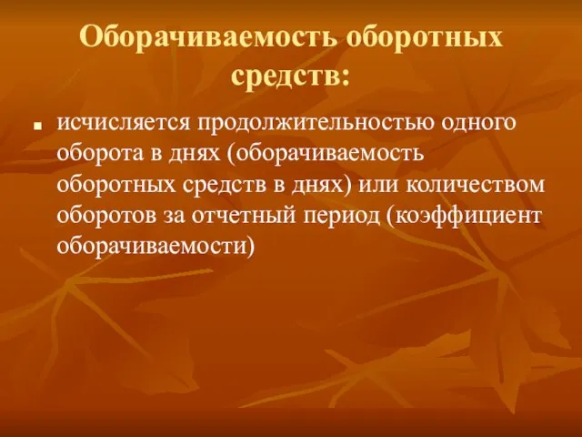 Оборачиваемость оборотных средств: исчисляется продолжительностью одного оборота в днях (оборачиваемость оборотных средств