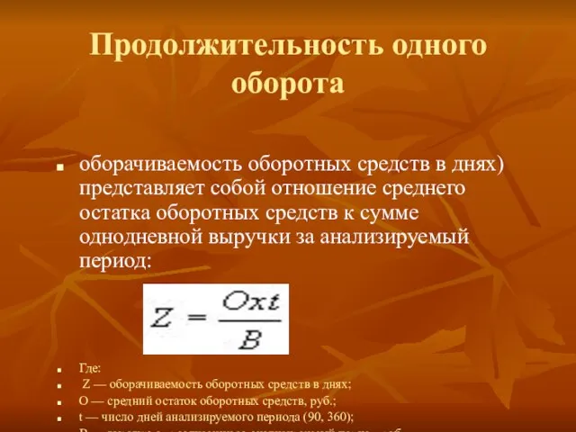 Продолжительность одного оборота оборачиваемость оборотных средств в днях) представляет собой отношение среднего