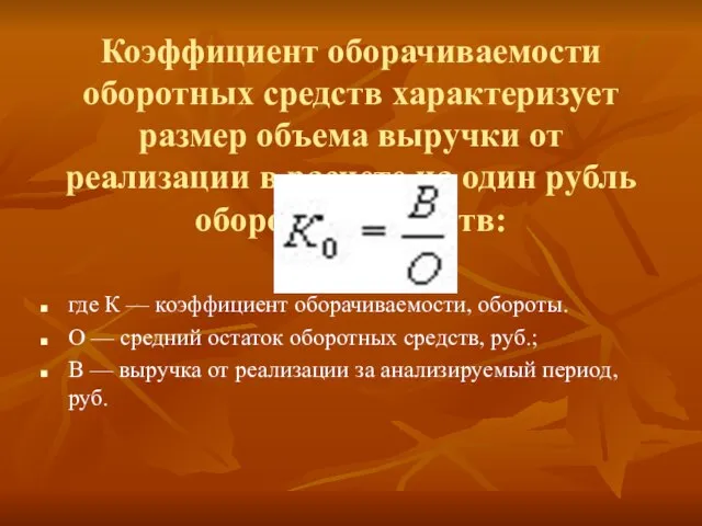 Коэффициент оборачиваемости оборотных средств характеризует размер объема выручки от реализации в расчете