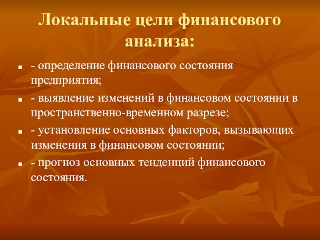 Локальные цели финансового анализа: - определение финансового состояния предприятия; - выявление изменений