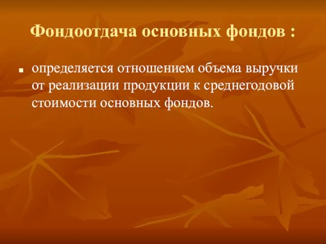 Фондоотдача основных фондов : определяется отношением объема выручки от реализации продукции к среднегодовой стоимости основных фондов.