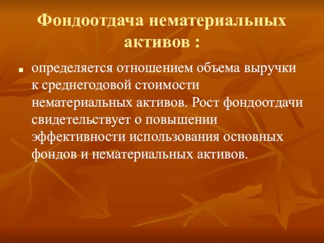 Фондоотдача нематериальных активов : определяется отношением объема выручки к среднегодовой стоимости нематериальных