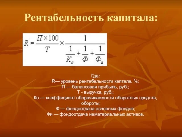 Рентабельность капитала: Где: R— уровень рентабельности каптала, %; П — балансовая прибыль,