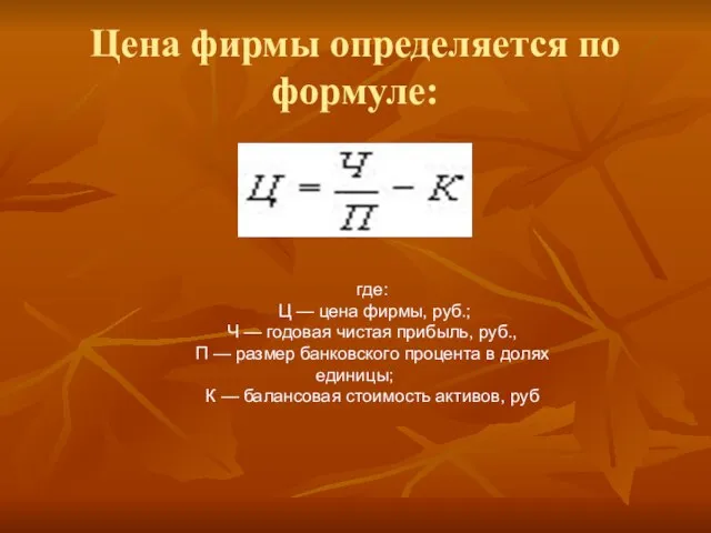 Цена фирмы определяется по формуле: где: Ц — цена фирмы, руб.; Ч