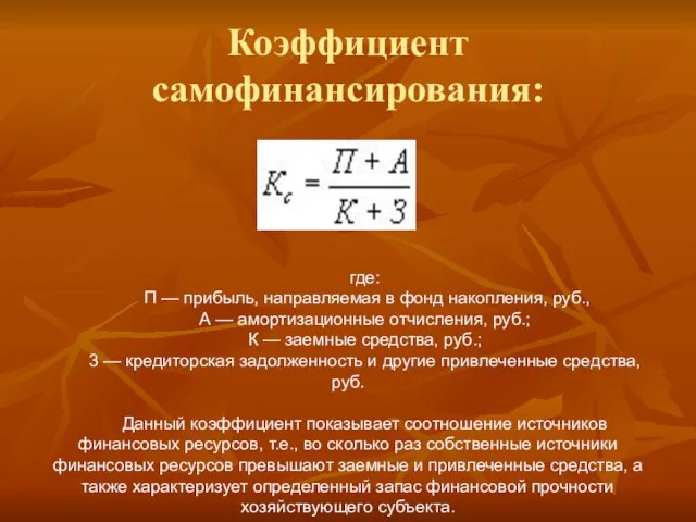 Коэффициент самофинансирования: где: П — прибыль, направляемая в фонд накопления, руб., А