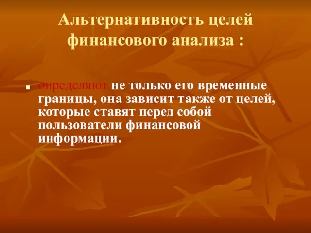 Альтернативность целей финансового анализа : определяют не только его временные границы, она