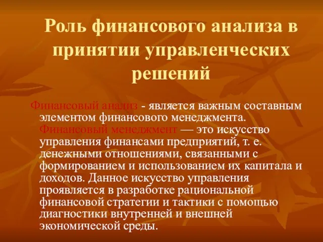 Роль финансового анализа в принятии управленческих решений Финансовый анализ - является важным