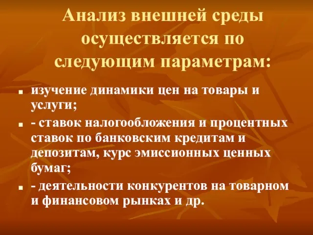 Анализ внешней среды осуществляется по следующим параметрам: изучение динамики цен на товары