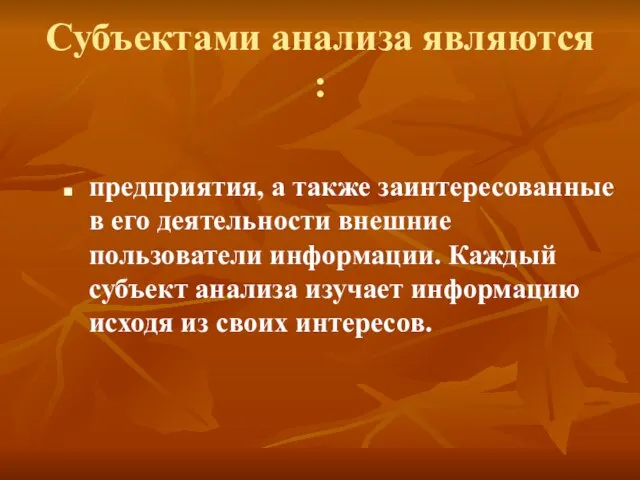 Субъектами анализа являются : предприятия, а также заинтересованные в его деятельности внешние