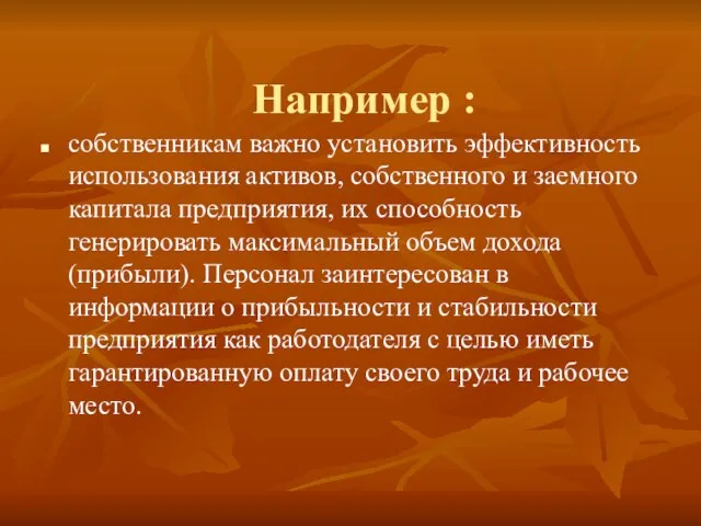 Например : собственникам важно установить эффективность использования активов, собственного и заемного капитала