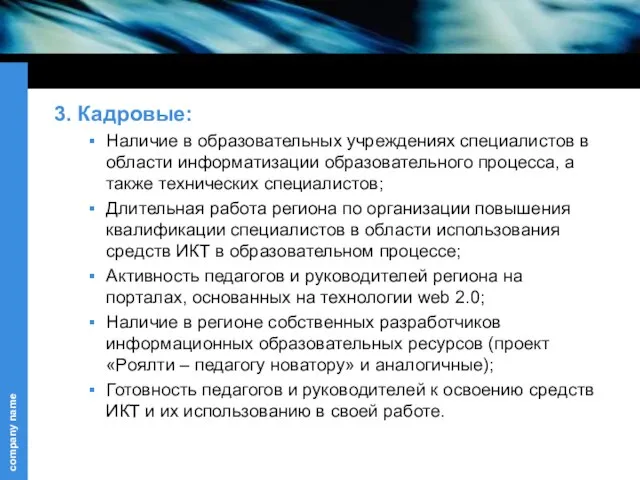 3. Кадровые: Наличие в образовательных учреждениях специалистов в области информатизации образовательного процесса,