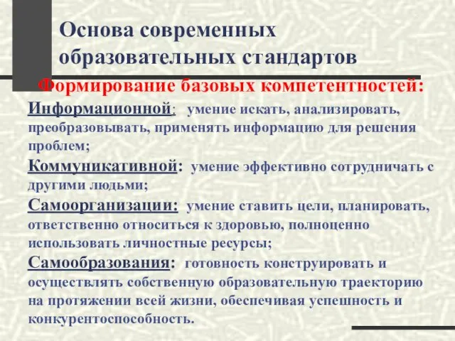 Основа современных образовательных стандартов Формирование базовых компетентностей: Информационной: умение искать, анализировать, преобразовывать,