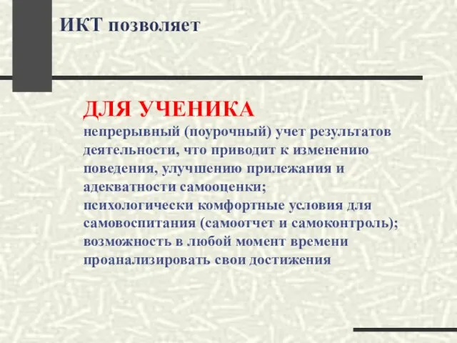 ИКТ позволяет ДЛЯ УЧЕНИКА непрерывный (поурочный) учет результатов деятельности, что приводит к