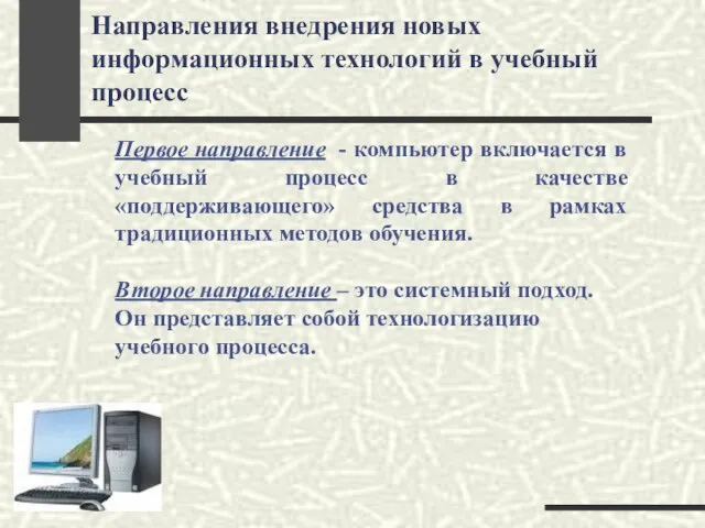 Направления внедрения новых информационных технологий в учебный процесс Первое направление - компьютер