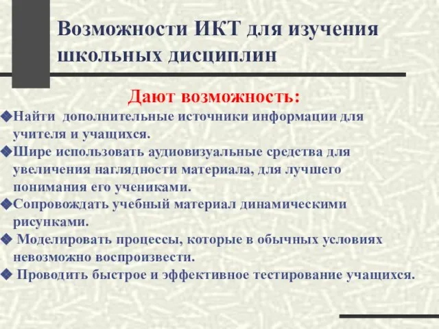 Возможности ИКТ для изучения школьных дисциплин Дают возможность: Найти дополнительные источники информации