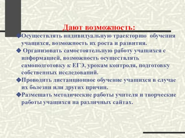 Дают возможность: Осуществлять индивидуальную траекторию обучения учащихся, возможность их роста и развития.